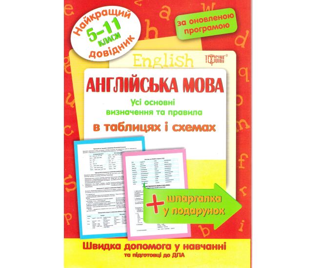 Найкращий довідник Торсінг  Англійська мова в таблицях та схемах 5-11 класи - Видавництво Торсинг - ISBN 9789669397331
